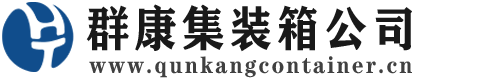 泾川集装箱 - 泾川二手集装箱 - 泾川海运集装箱 - 群康集装箱服务公司